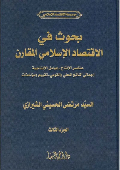 غلاف كتاب بحوث في الإقتصاد الإسلامي المقارن