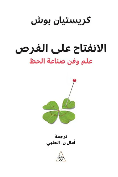 غلاف كتاب الإنفتاح على الفرص ؛ علم وفن صناعة الحظ