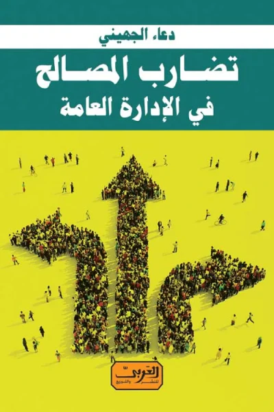 غلاف كتاب تضارب المصالح في الإدارة العامة المفهوم والممارسات