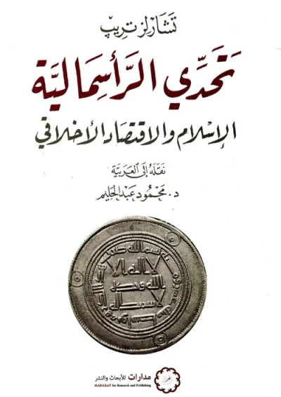 غلاف كتاب تحدي الرأسمالية ؛ الإسلام والأقتصاد الأخلاقي