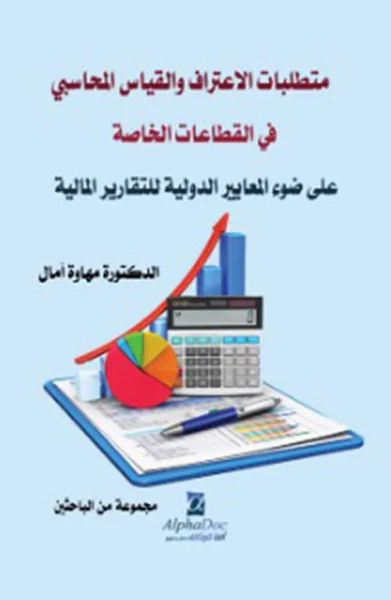 غلاف كتاب متطلبات الإعتراف والقياس المحاسبي في القطاعات الخاصة على ضوء المعايير الدولية للتقارير المالية
