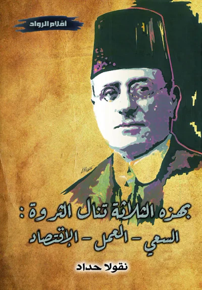 غلاف كتاب بهذه الثلاثة تنال الثروة ؛ السعي، العمل، الاقتصاد