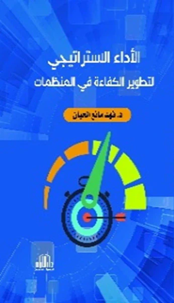 غلاف كتاب الأداء الإستراتيجي لتطوير الكفاءة في المنظمات