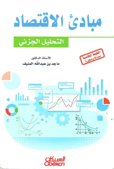 غلاف كتاب مبادئ الإقتصاد ؛ التحليل الجزئي