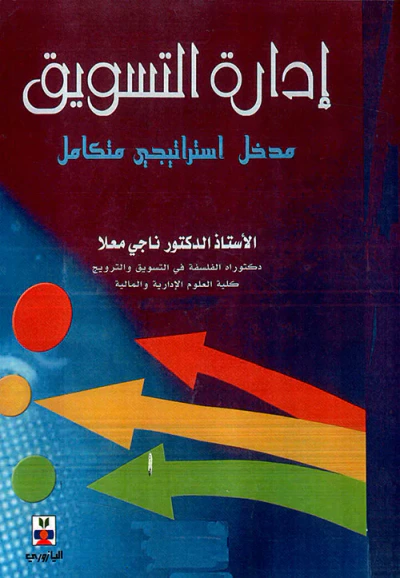 غلاف كتاب إدارة التسويق ؛ مدخل استراتيجي متكامل