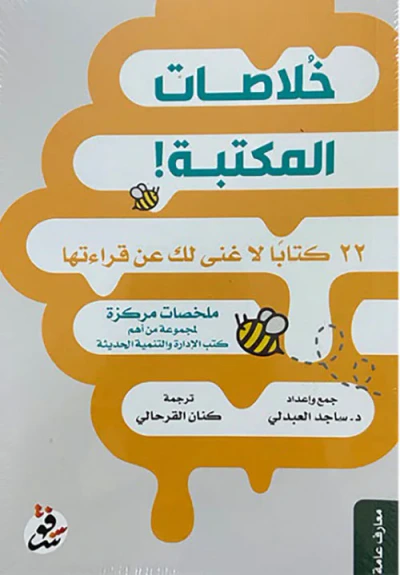 غلاف كتاب خلاصات المكتبة : 22 كتاباً لا غنى لك عن قراءتها
