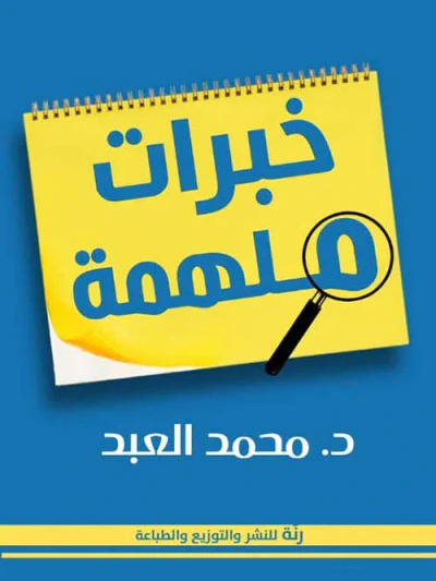 غلاف كتاب خبرات ملهمة