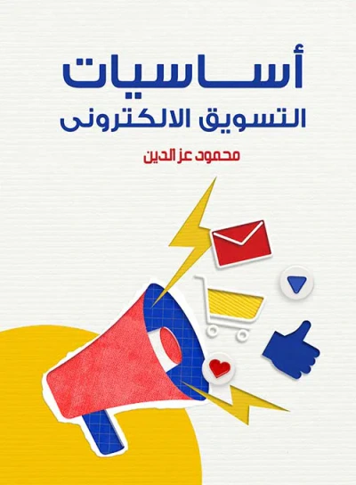 غلاف كتاب أساسيات التسويق الإلكتروني