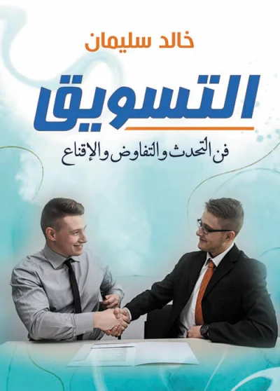 غلاف كتاب التسويق ؛ فن التحدث والتفاوض والإقناع