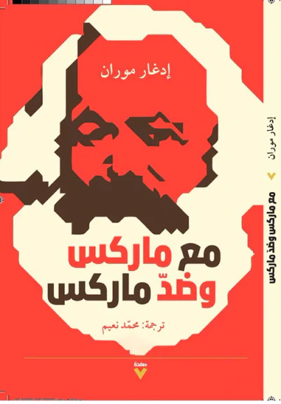 غلاف كتاب مع ماركس وضد ماركس