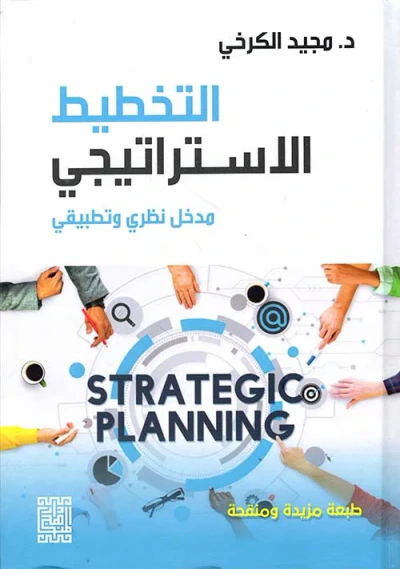 غلاف كتاب التخطيط الإسترايتجي مدخل نظري وتطبيقي