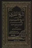 غلاف كتاب تاريخ الطبري ؛ المسمى تاريخ الأمم والملوك ( شاموا )