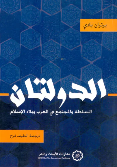 غلاف كتاب الدولتان ؛ السلطة والمجتمع في الغرب وبلاد الإسلام