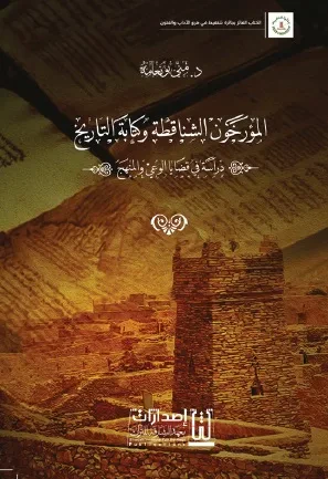 غلاف كتاب المؤرخون الشناقطة وكتابة التاريخ ؛ دراسة في قضايا الوعي والمنهج