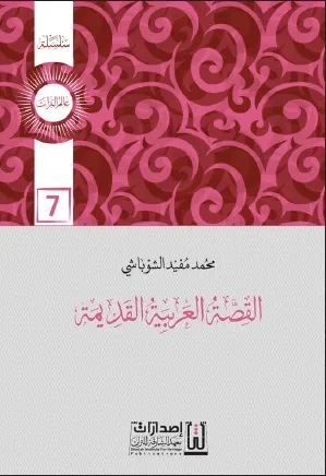 غلاف كتاب القصة العربية القديمة