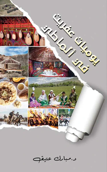غلاف كتاب يوميات عفريت في ألماطي
