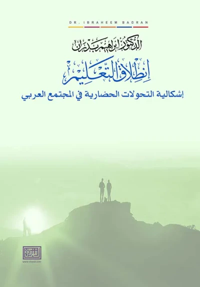 غلاف كتاب إنطلاق التعليم ؛ إشكاليات التحولات الحضارية في المجتمع العربي