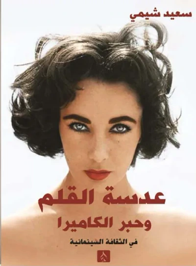 غلاف كتاب عدسة القلم وحبر الكاميرا