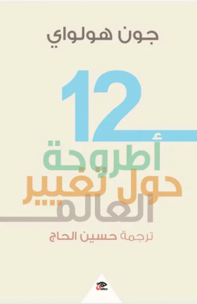 غلاف كتاب 12 أطروحة ؛ حول تغيير العالم