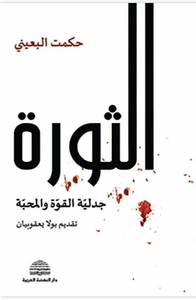 غلاف كتاب الثورة ؛ جدلية القوة والمحبة