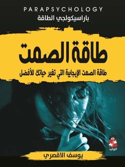 غلاف كتاب طاقة الصمت " طاقة الصمت الإيجابية التي تغير حياتك للأفضل "