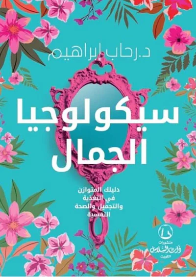غلاف كتاب سيكولوجية الجمال