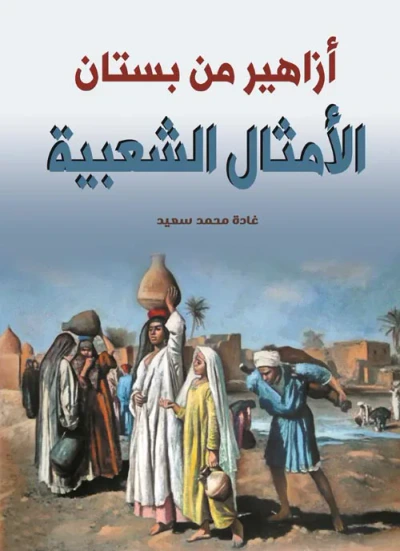 غلاف كتاب أزاهير من بستان الأمثال الشعبية