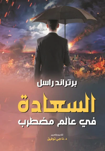 غلاف كتاب السعادة في عالم مضطرب