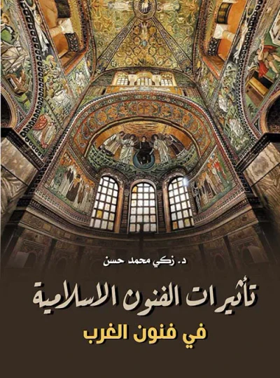 غلاف كتاب تأثيرات الفنون الإسلامية في فنون الغرب