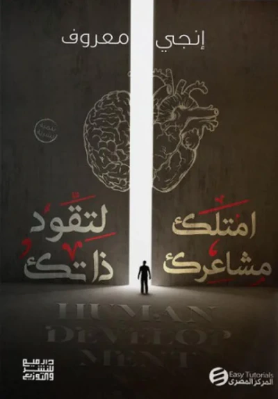 غلاف كتاب امتلك مشاعرك لتقود ذاتك