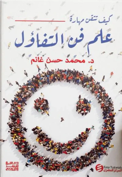 غلاف كتاب كيف تتقن مهارة علم فن التفاؤل