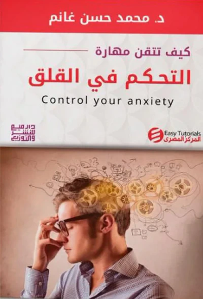 غلاف كتاب كيف تتقن مهارة التحكم في القلق