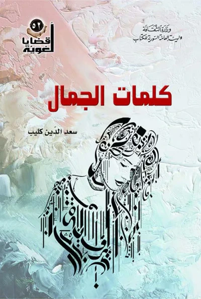 غلاف كتاب كلمات الجمال