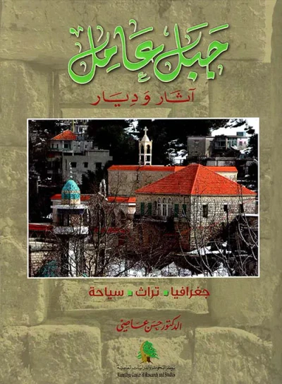 غلاف كتاب جبل عامل : آثار وديار