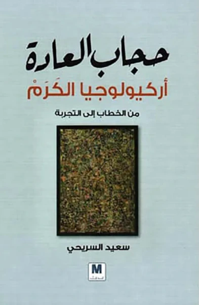 غلاف كتاب حجاب العادة ؛ أركيولوجيا الكرم - من الخطاب إلى التجربة