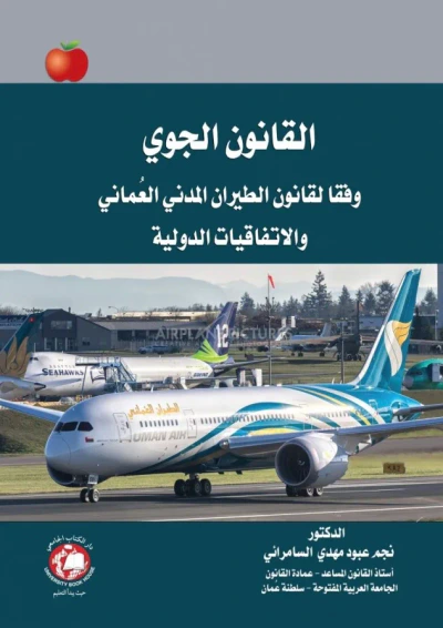 غلاف كتاب القانون الجوي ؛ وفقا لقانون الطيران المدني العماني والاتفاقيات الدولية