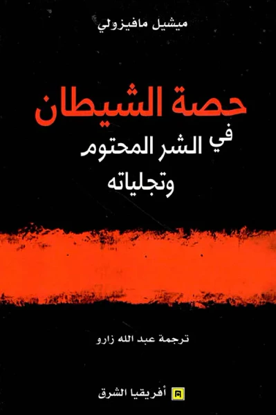 غلاف كتاب حصة الشيطان ؛ في الشر المحتوم وتجلياته