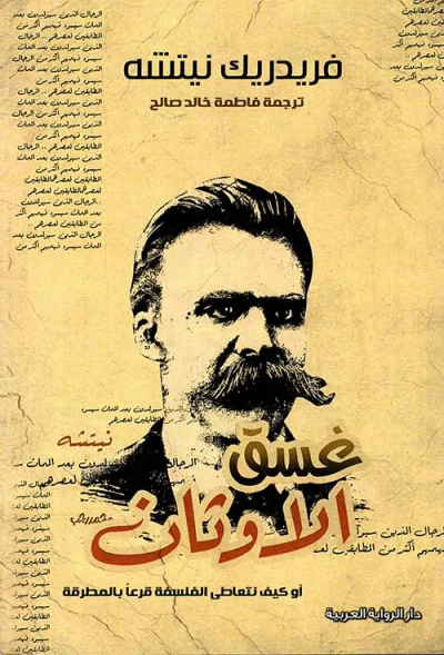 غلاف كتاب غسق الأوثان ' أو كيف نتعاطى الفلسفة قرعاً بالمطرقة '