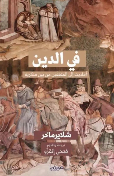 غلاف كتاب في الدين ؛ أحاديث إلى المثقفين من بين منكريه