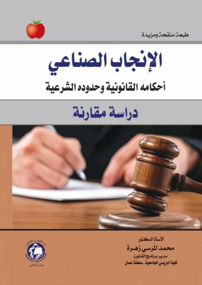 غلاف كتاب الإنجاب الصناعي ؛ أحكامه القانونية وحدوده الشرعية - دراسة مقارنة