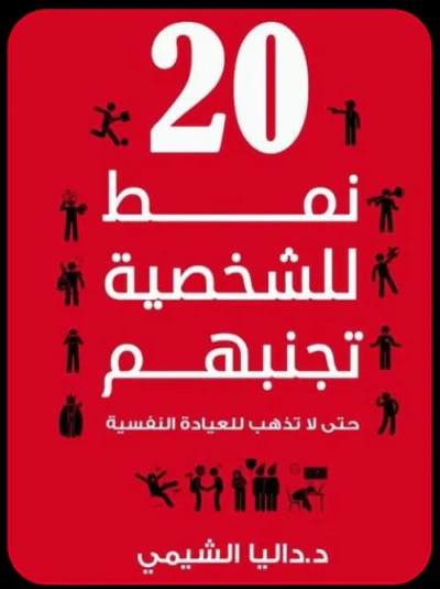 غلاف كتاب 20 نمط للشخصية تجنبهم