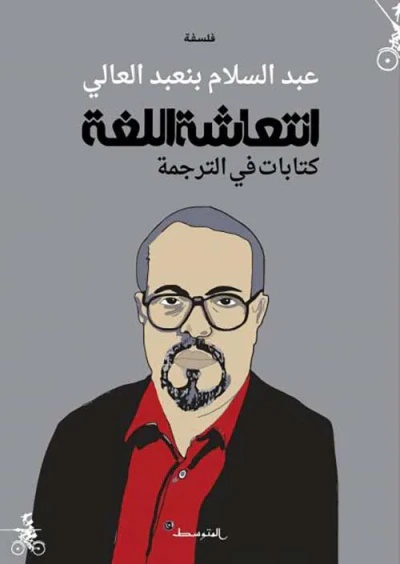 غلاف كتاب انتعاشة اللغة كتابات في الترجمة
