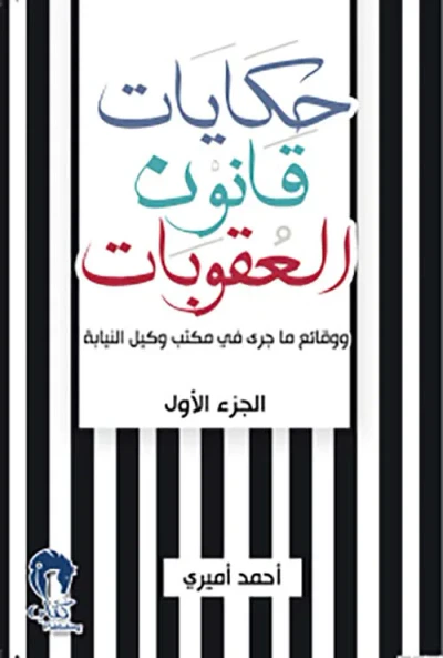 غلاف كتاب حكايات قانون العقوبات - الجزء الأول