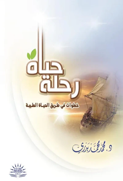 غلاف كتاب رحلة حياة " خطوات في طريق الحياة الطيبة "