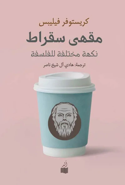 غلاف كتاب مقهى سقراط ؛ نكهة مختلفة للفلسفة