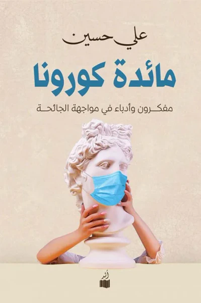 غلاف كتاب مائدة كورونا ؛ مفكرون وأدباء في مواجهة الجائحة