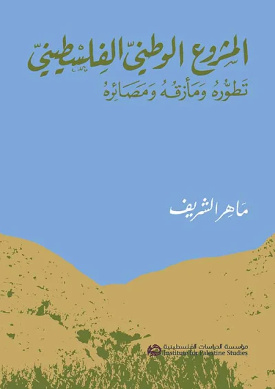 غلاف كتاب المشروع الوطني الفلسطيني ؛ تطوره ومأزقه ومصائره