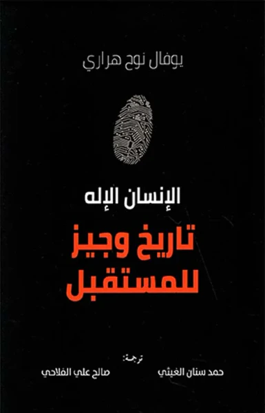 غلاف كتاب الإنسان الإله ؛ تاريخ وجيز للمستقبل