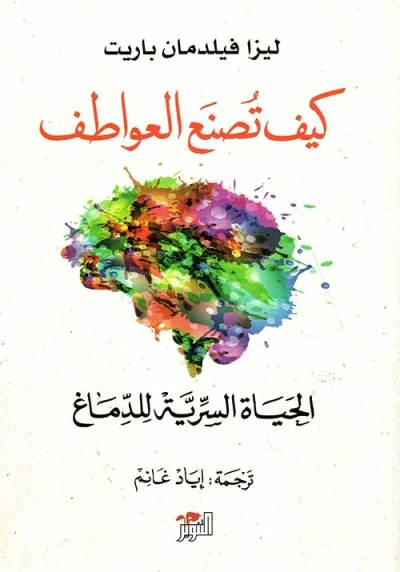 غلاف كتاب كيف تصنع العواطف : الحياة السرية للدماغ