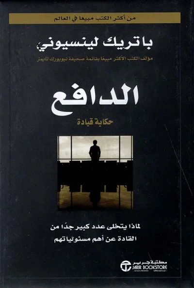 غلاف كتاب الدافع حكاية قيادة ؛ لماذا يتخلى عدد كبير جداً من القادة عن أهم مسئولياتهم